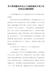 学习贯彻整治形式主义为基层减负专项工作机制会议精神感悟
