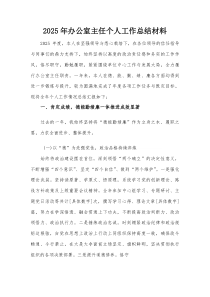 2025年办公室主任个人工作总结材料