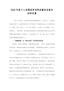 2025年度个人述德述学述职述廉述法报告材料多篇