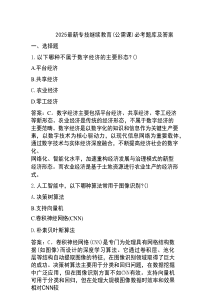 2025最新专技继续教育(公需课)必考题库及答案