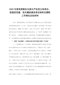 2025年度党委落实全面从严治党主体责任、抓基层党建、党风廉政建设责任制和反腐败工作情况总结材料
