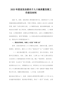 2025年度县发改委关于人口高质量发展工作报告材料
