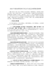 2025年度局领导班子民主生活会对照检查材料