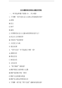 2025最新政治理论试题及答案