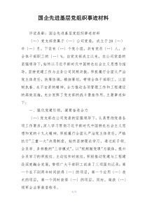 国企先进基层党组织事迹材料