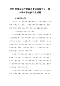 2025年度领导干部政治素质自我评价、基本特征和主要不足材料
