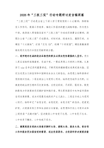 2026年“三抓三促”行动专题研讨发言稿两篇