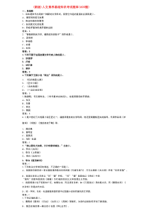 （最新版）人文素养基础知识考试题库（600题）