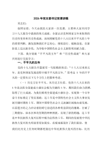 2026年党支部书记党课讲稿（优秀5篇例子）