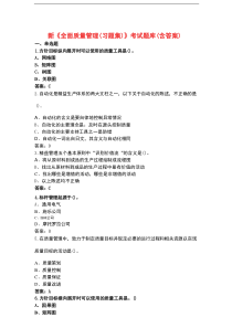新《全面质量管理(习题集)》考试题库（含答案）