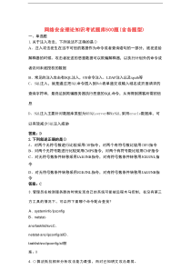 网络安全理论知识考试题库500题（含各题型）