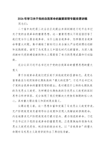 2026年学习关于党的自我革命的重要思想专题党课讲稿(三篇合集)