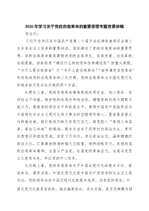 2026年学习关于党的自我革命的重要思想专题党课讲稿(精选三篇合集)