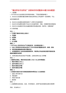 “遵法学法守法用法”法律知识考试题库500题（含各题型）