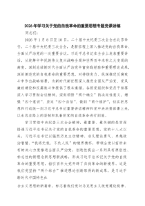 2026年学习关于党的自我革命的重要思想专题党课讲稿(通用精选3篇)