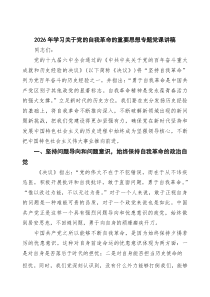 2026年学习关于党的自我革命的重要思想专题党课讲稿4篇(最新精选)
