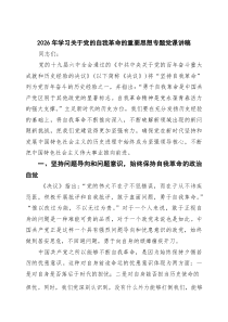 2026年学习关于党的自我革命的重要思想专题党课讲稿三篇（精选版）