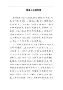 读廉洁书籍有感