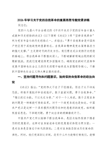 2026年学习关于党的自我革命的重要思想专题党课讲稿精选三篇集合