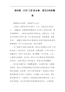 演讲稿打好三坚组合拳谱写云岭新篇章