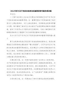 2026年学习关于党的自我革命的重要思想专题党课讲稿范文4篇(最新精选)