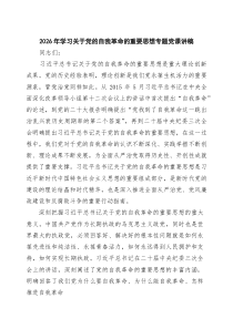 2026年学习关于党的自我革命的重要思想专题党课讲稿范文4篇供参考