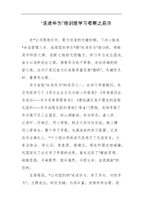 走进华为培训班学习考察之启示