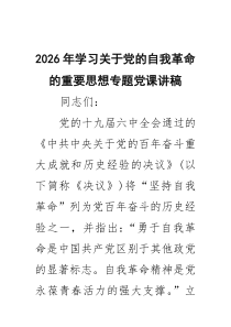 2026年学习关于党的自我革命的重要思想专题党课讲稿（共4篇）