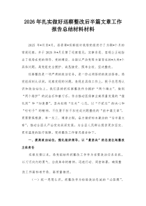 2026年扎实做好巡察整改后半篇文章工作报告总结材料材料