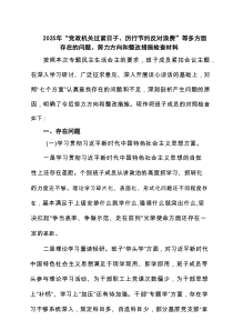 2025年“党政机关过紧日子、厉行节约反对浪费”等多方面存在的问题、努力方向和整改措施检查材料精选（
