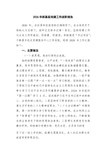 2026年抓基层党建工作述职报告(精选九篇)