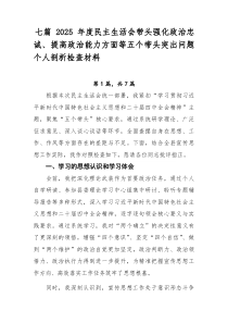 7例：2025年度民主生活会带头强化政治忠诚、提高政治能力方面等五个带头突出问题个人剖析检查材料