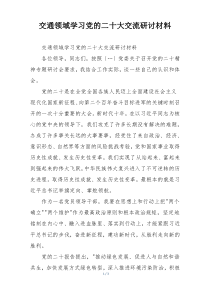 交通领域学习党的二十大交流研讨材料