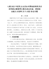 7篇：2025年度民主生活会对照检查剖析发言材料重点围绕带头强化政治忠诚、提高政治能力方面等（五个方