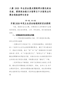 [8篇整理]2025年生活会重点围绕带头强化政治忠诚、提高政治能力方面等五个方面突出问题自我检查研讨