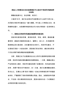 某县人大常委会主任在县委理论中心组关于党的作风建设研讨材料（共8篇）