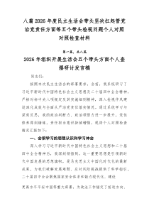 [8篇整理]2026年度民主生活会带头坚决扛起管党治党责任方面等五个带头检视问题个人对照对照检查材料