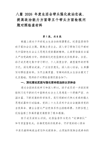 [8篇整理]2026年度生活会带头强化政治忠诚、提高政治能力方面等五个带头方面检视问题对照检查材料
