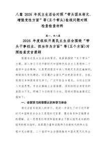 [8篇整理]2026年民主生活会对照“带头固本培元、增强党性方面”等（五个带头）检视问题对照检查检查