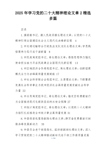 2025年学习党的二十大精神理论文章2精选多篇