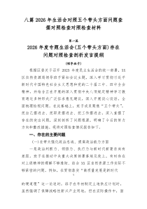 [8篇整理]2026年生活会对照五个带头方面问题查摆对照检查对照检查材料