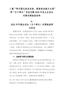 [8篇整理]“带头强化政治忠诚、提高政治能力方面”等“五个带头”存在问题2026年民主生活会对照对照