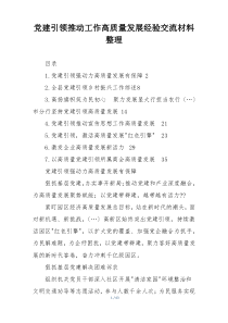 党建引领推动工作高质量发展经验交流材料整理