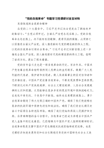 “党的自我革命”专题学习党课研讨发言材料 3篇范文