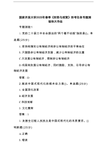 四篇 国家开放大学2025年春季《形势与政策》形考任务专题测验和大作业（详细版）