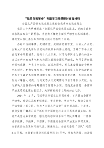 “党的自我革命”专题学习党课研讨发言材料4篇供参考