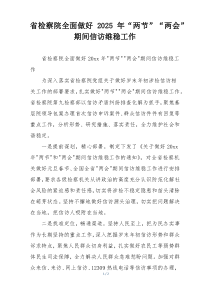 省检察院全面做好2025年“两节”“两会”期间信访维稳工作