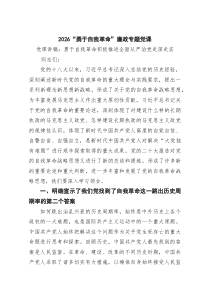 “勇于自我革命”廉政专题党课 四篇精选