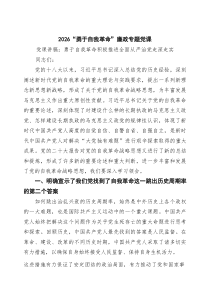 “勇于自我革命”廉政专题党课（8篇精选）