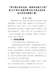 “带头强化政治忠诚、提高政治能力方面”等（五个带头）检视问题2026年度生活会党性分析发言提纲7篇